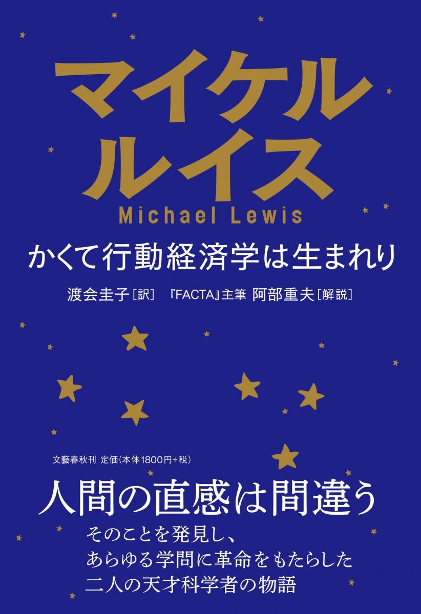 マイケル ルイス かくて行動経済学は生まれり Nba好き令和おじさん